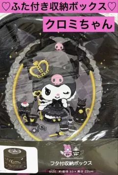 ☆新品☆ クロミちゃん　フタ付収納ボックス　約直径33×22cm