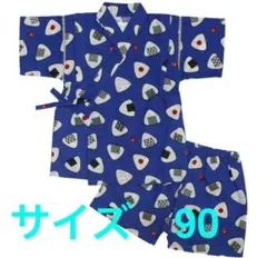 おにぎり柄 甚平 サイズ90