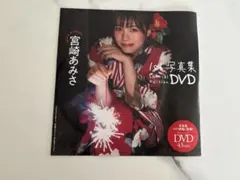 宮崎あみさ　DVD プレイボーイ