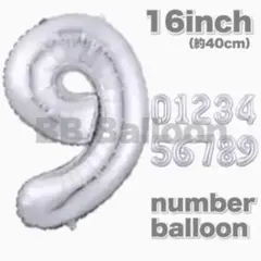 ナンバーバルーン 数字 風船 誕生日 飾り 16inch シルバー 銀 9