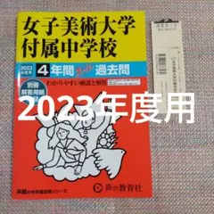 セール最終価格8）女子美術大学付属（附属）中学校4年間スーパー過2023年度用