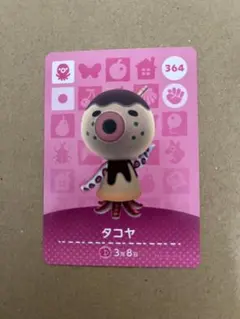 あつ森　amiiboカード 364 タコヤ
