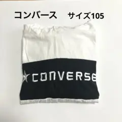 美品　コンバース　長袖　ロンT サイズ100 白　黒　男の子
