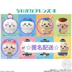 ちいかわフレンズ４✨４個セット