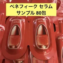 ベネフィーク セラム サンプル 80包 - メルカリ