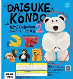Daisuke Kondo シロクマ フィギュア