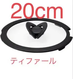 新品迅速発送 ティファール ふた 20cm 1点