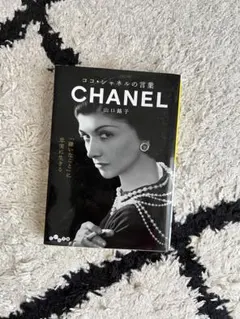2025年最新】ココ・シャネル 本の人気アイテム - メルカリ