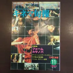キネマ旬報　1980年11月下旬号　フェーム、カサノバ、ポール・シュレイダー