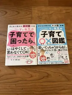 てぃ先生の子育て○×図鑑　子育てで困ったら、やってみ！　2冊　カリスマ保育士