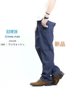 【新品】 EDWIN クールフレックス ルーズストレート 31ワンウォッシュ