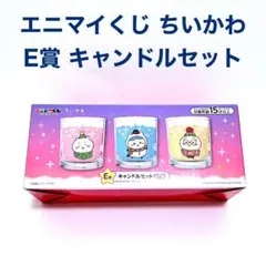 ちいかわ エニマイくじ E賞 キャンドル 3個入り エニマイ