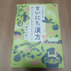 ミドリ薬品漢方堂のまいにち漢方 体と心をいたわる365のコツ