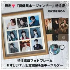 限定❣️『何健麒ホージェンチー』特注高級フォトフレーム&栞&キーホルダー