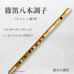 篠笛八本調子 C管】 唄物 ドレミ調 天地糸巻 西洋音階 竹笛 8-295