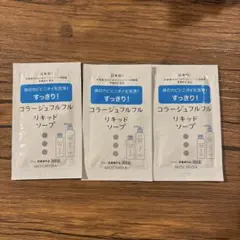 コラージュフルフル リキッドソープ サンプル 3包　持田ヘルスケア