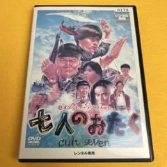 ➀ 七人のおたく cult seven DVD 南原清隆 内村光良 江口洋介