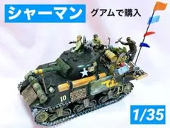 【アプラ基地で購入】シャーマン　戦車　米軍　プラモデル完成品　アレンジ　限定のサムネイル