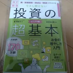 今さら聞けない投資の超基本 株・投資信託・ideco・nisaがわかる