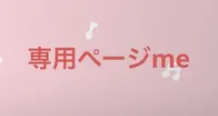 専用ページme