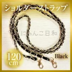 ショルダーストラップ バッグチェーン スマホストラップ ゴールド ブラック 黒