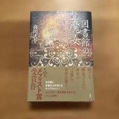 図書館の魔女(上) 初版 図書館の魔女(上) - メルカリ