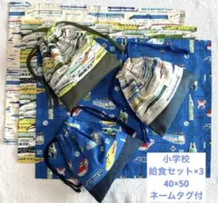 71 列車 給食セット×3 ランチョンマット 40×50 給食袋 小学校《特価》