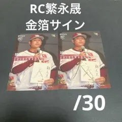 2026 EPOCH 楽天イーグルス　RC 繁永晟　金箔サインカード