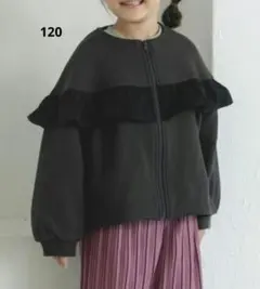 pairmanon フリル ノーカラー ジップブルゾン＊120　裏起毛