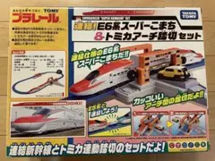 連結！E6系スーパーこまち&トミカアーチ踏切セット