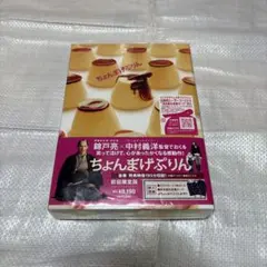 ちょんまげぷりん 初回限定版 DVD お守り、ポストカードお言葉カード