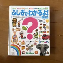 ふしぎがわかるよ! 図鑑