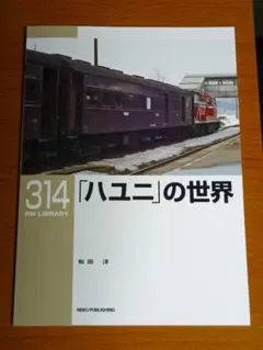 RM LIBRARY 314 「ハユニ」の世界 新品同様！