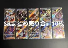 ポケモンカード SR まとめ売り 合計10枚