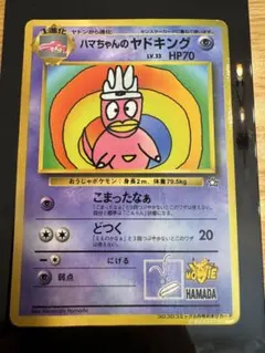 ハマちゃんのヤドキング_「月刊コロコロコミック99年9月号」 おまけ