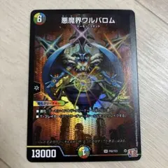 デュエル・マスターズ　悪魔界悪バロム