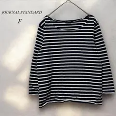 《ジャーナルスタンダード》美品ボーダー長袖TシャツカットソーFホワイト×ネイビー