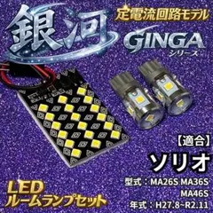 ソリオ MA26S MA36S MA46S 定電流回路搭載 LED ルームランプ