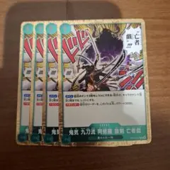 鬼気 九刀流 阿修羅 抜剣 亡者戯 R OP12-037 4枚セット 師弟の絆