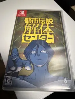 Switch 都市伝説解体センター 通常版