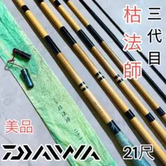 超希少 ダイワ 三代目 枯法師 21尺 へら竿 3代目のサムネイル