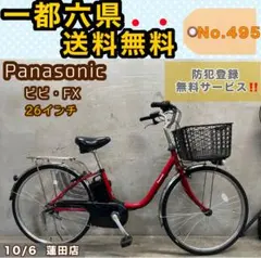 電動アシスト自転車 Panasonic ビビ・FX パナソニック 26インチ
