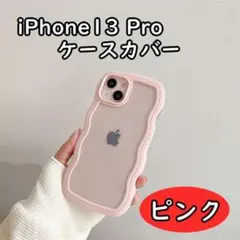 iPhone13 pro ケース ウェーブ うねうね ピンク 72115012