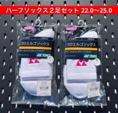 YONEX ハーフソックス 2足セット 22〜25 3Dエルゴ設計搭載 062 - メルカリ