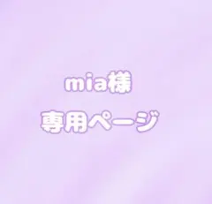 Mia様専用ページ