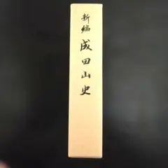 吉田石城 名残常盤記 世田谷風土記 鈴木堅次郎 - メルカリ