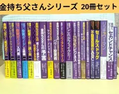 金持ち父さんシリーズ 20冊セット 2025年最新】金持ち父さん貧乏父さんの人気アイテム - メルカリ