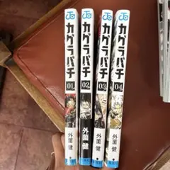 2026年最新】カグラバチ 3巻の人気アイテム - メルカリ