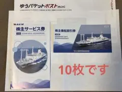 東海汽船株主優待 株主乗船割引券x10枚 サービス券付のサムネイル