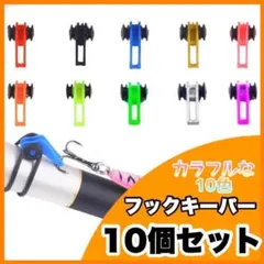 釣用 フックキーパー フックカバー フックホルダー ルアー用 釣具 10個セットのサムネイル